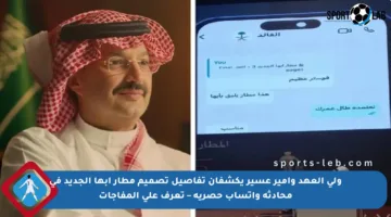 ولي العهد وأمير عسير يكشفان تفاصيل تصميم مطار أبها الجديد في محادثة واتساب حصرية – تعرف على المفاجآت